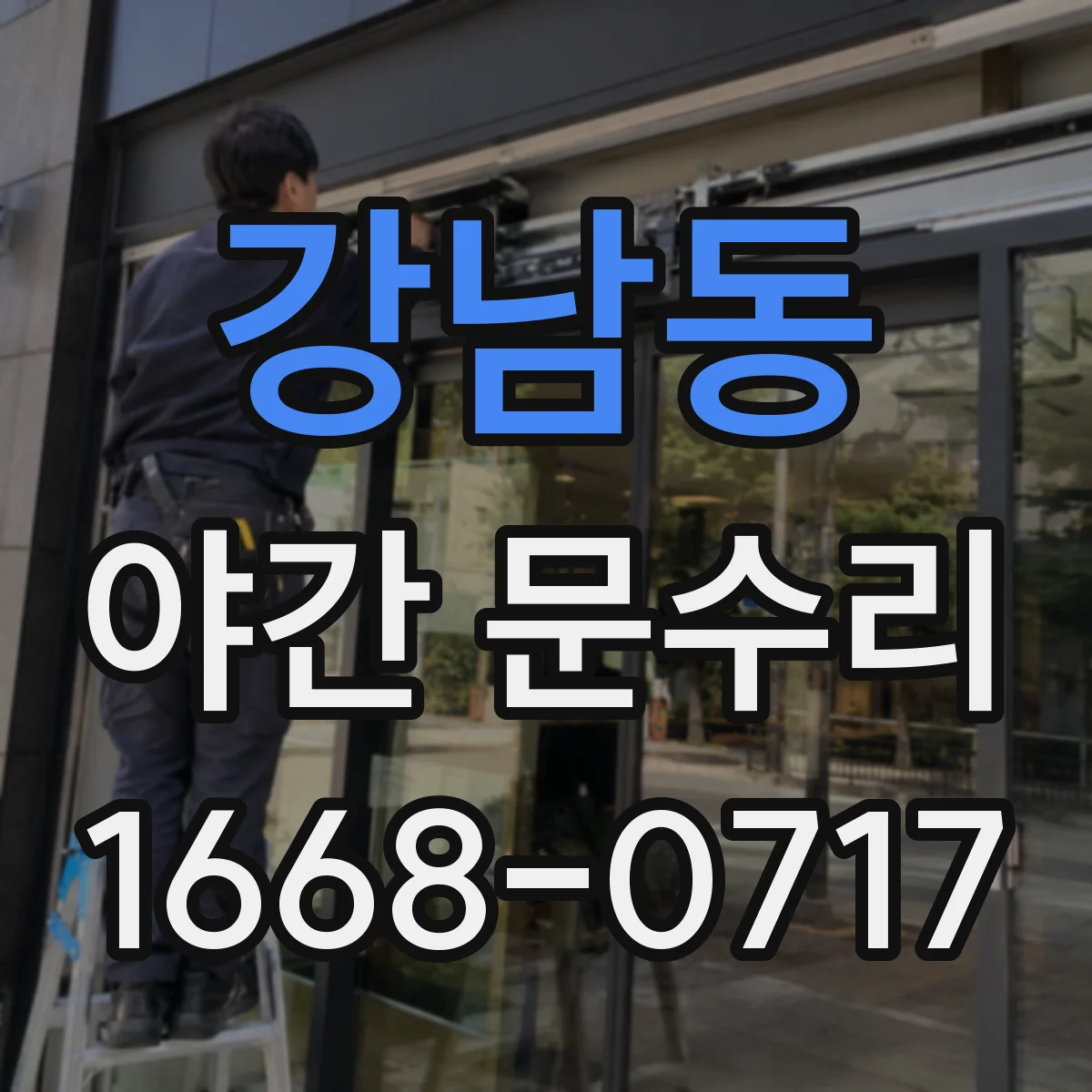 강남동 야간 문수리