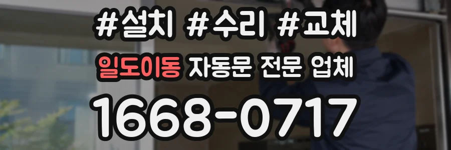 일도이동 자동문 전문 업체