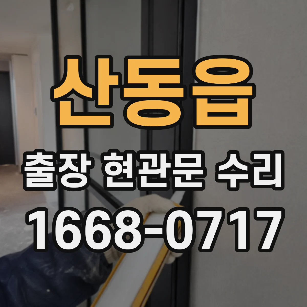 산동읍 출장 현관문 수리 시작 전, 사진으로 예상 원인 안내해드립니다