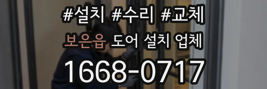 보은읍 도어 설치 업체