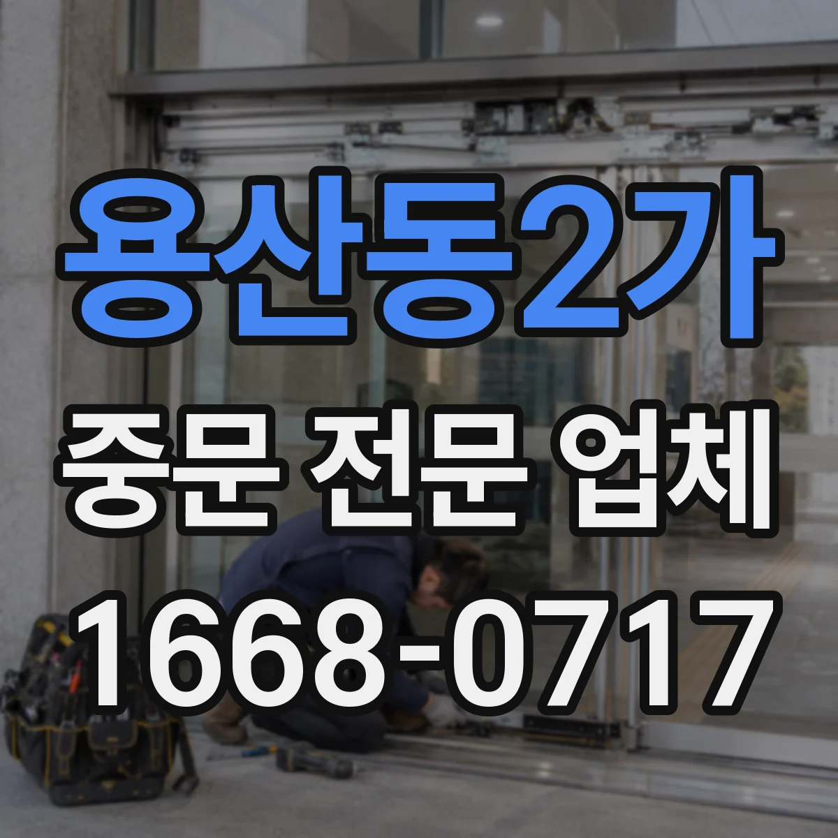 용산동2가 중문 전문 업체