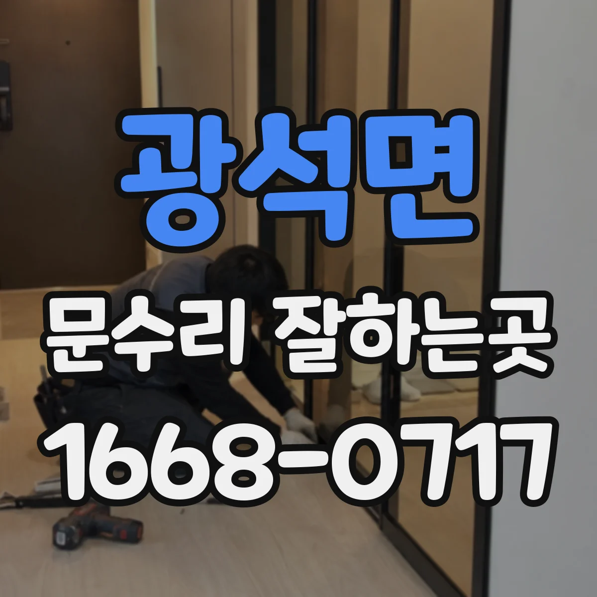 광석면 문수리 잘하는곳