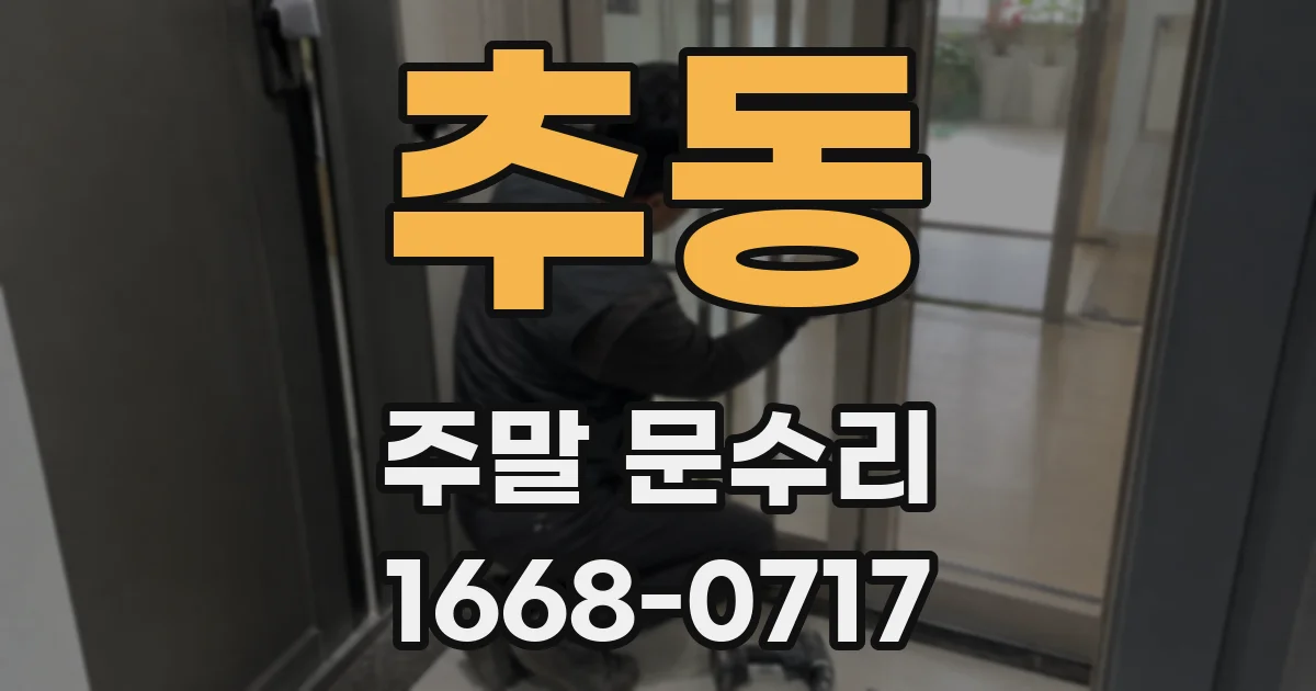 추동 주말 문수리
