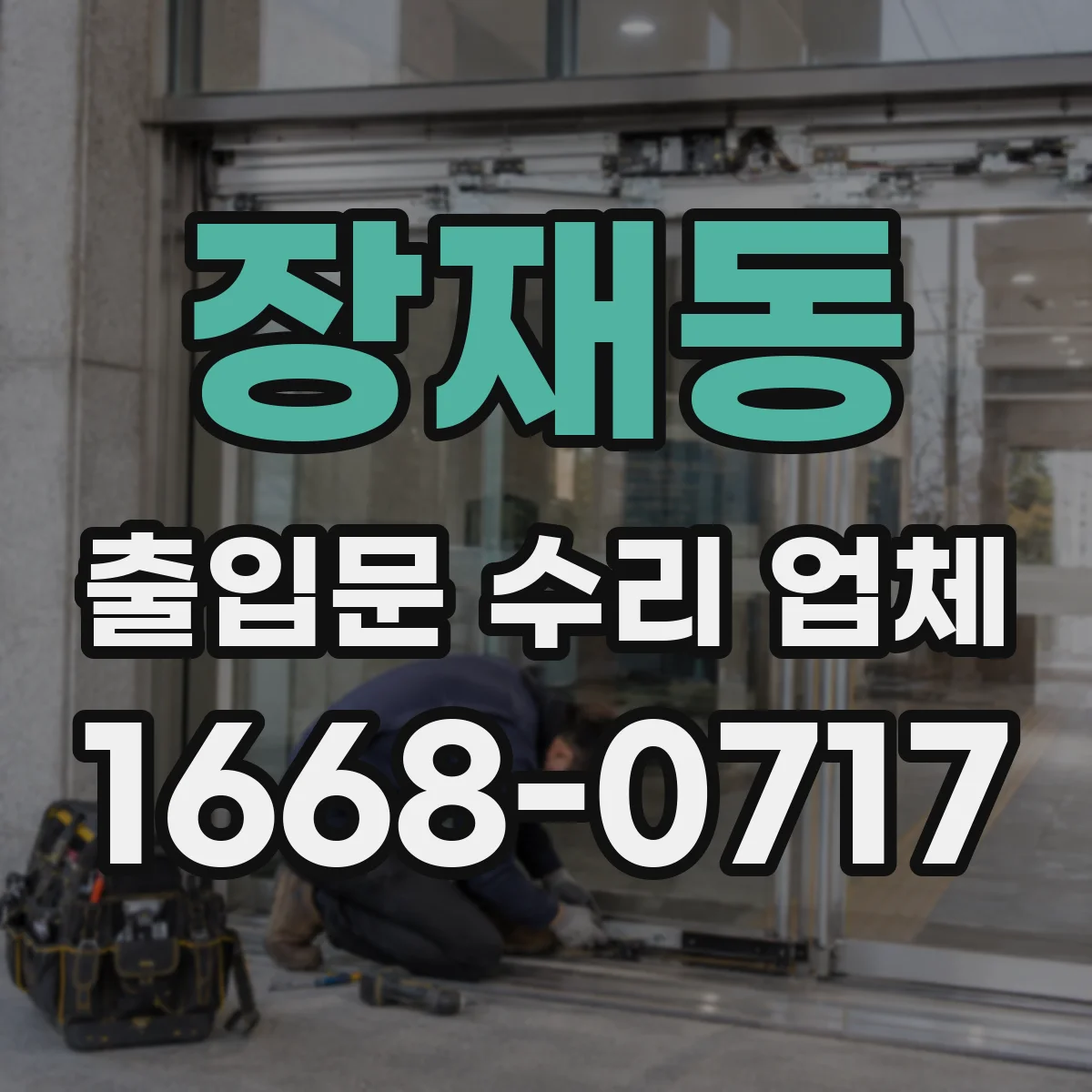 장재동 출입문 수리 업체 도어락 배선 점검으로 통제 시스템 오작동 복구