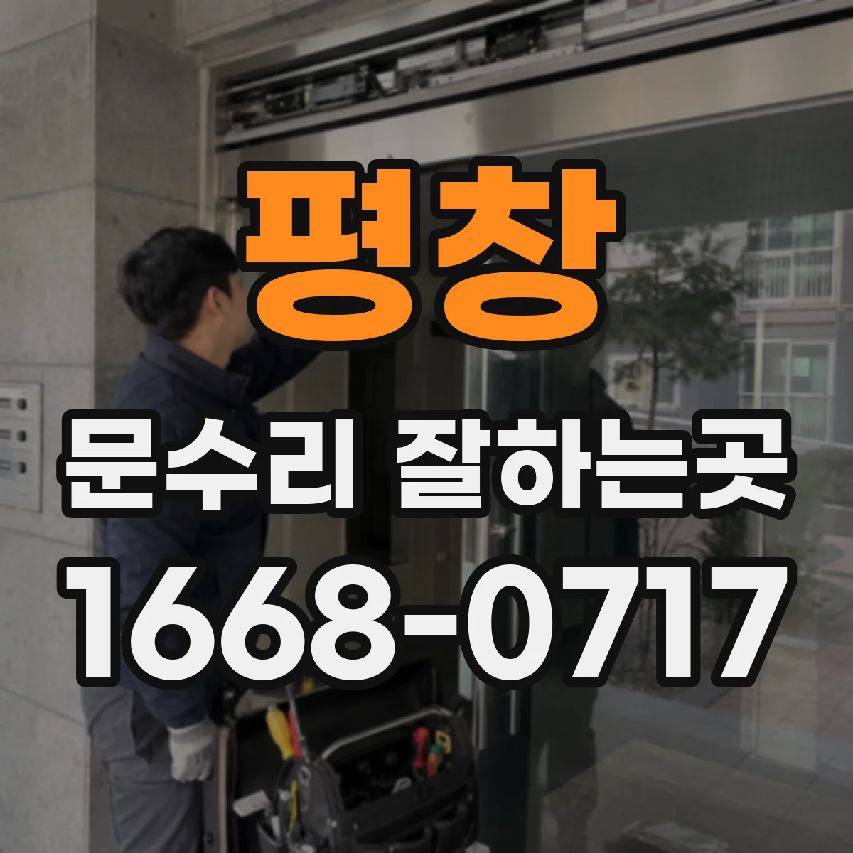 평창 문수리 잘하는곳 경첩 문제와 문짝 변형을 구별하는 방법