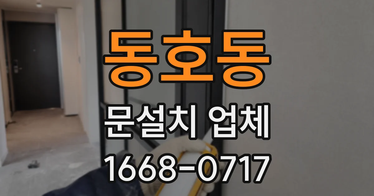동호동 문설치 업체