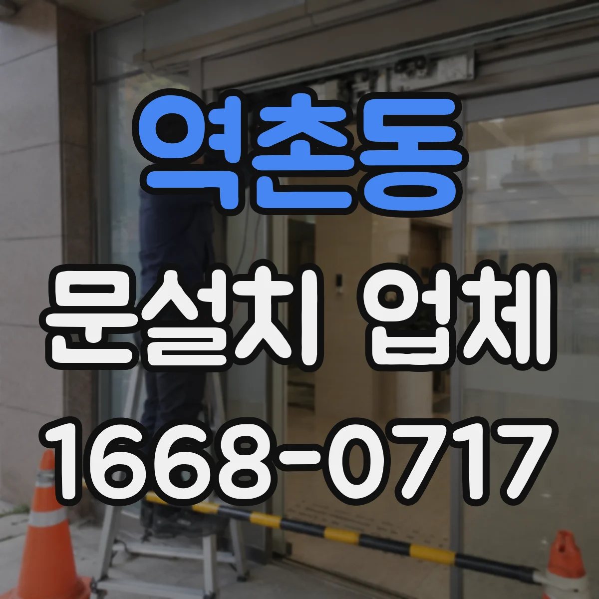 역촌동 문설치 업체 기존 문 제거 후 새 문 설치까지 소요 기간