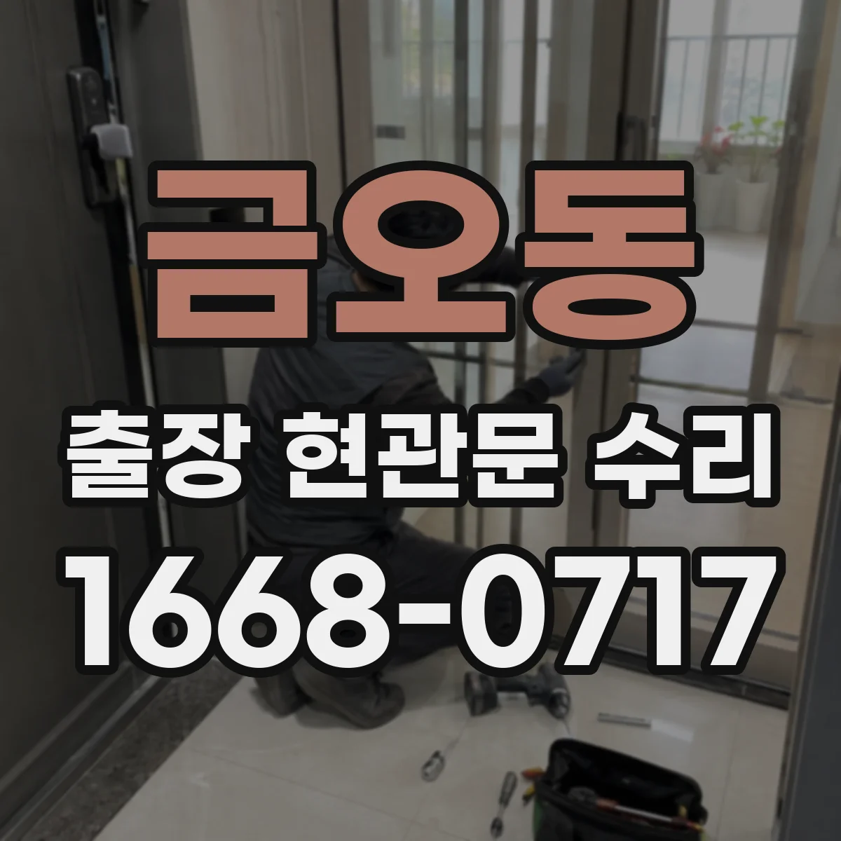 금오동 출장 현관문 수리