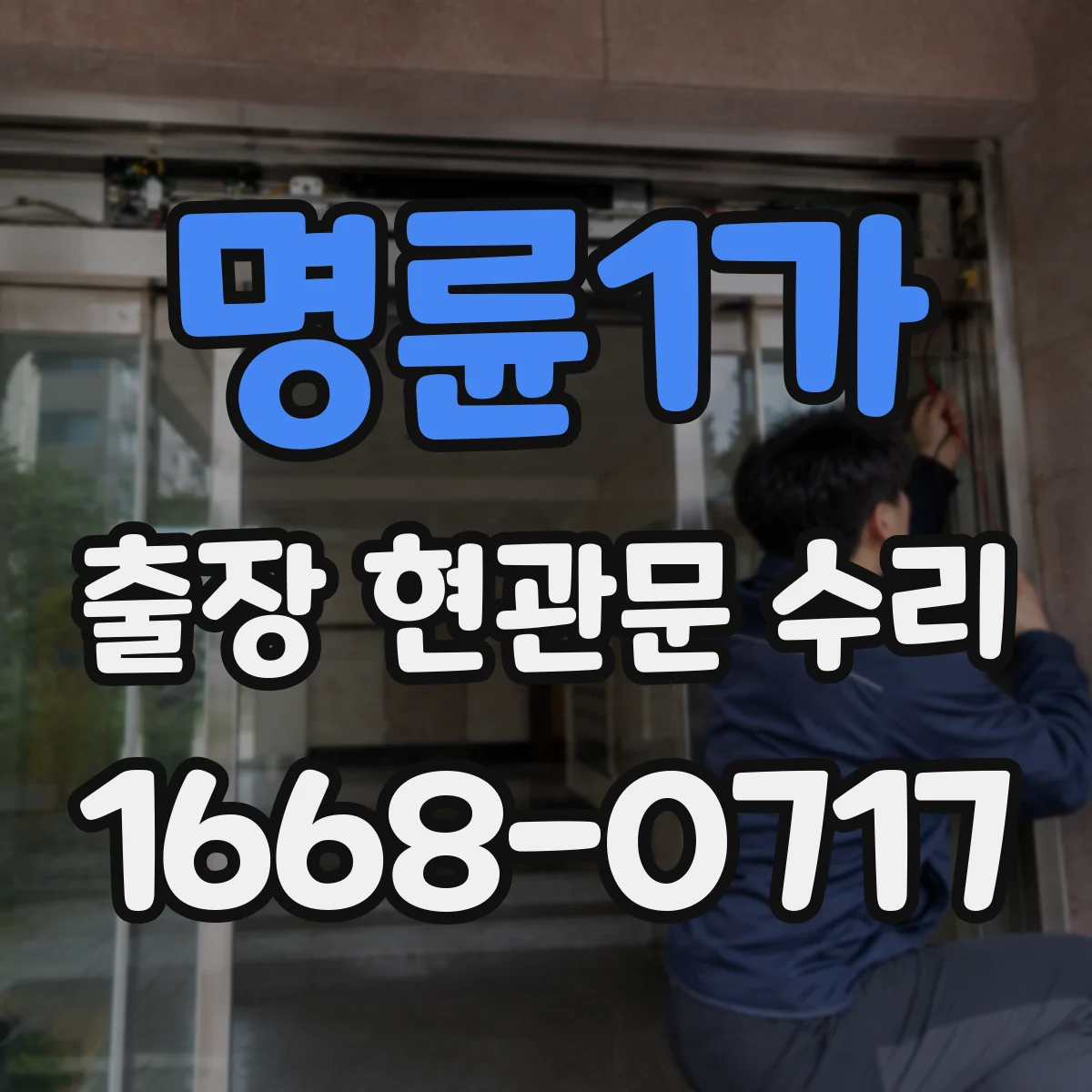명륜1가 출장 현관문 수리 현장 도착 전 사진 촬영으로 점검 돕는 팁