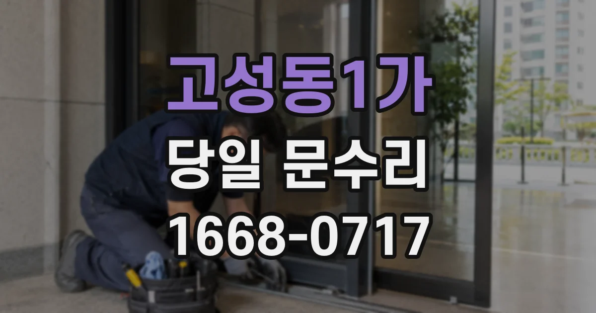 고성동1가 당일 문수리
