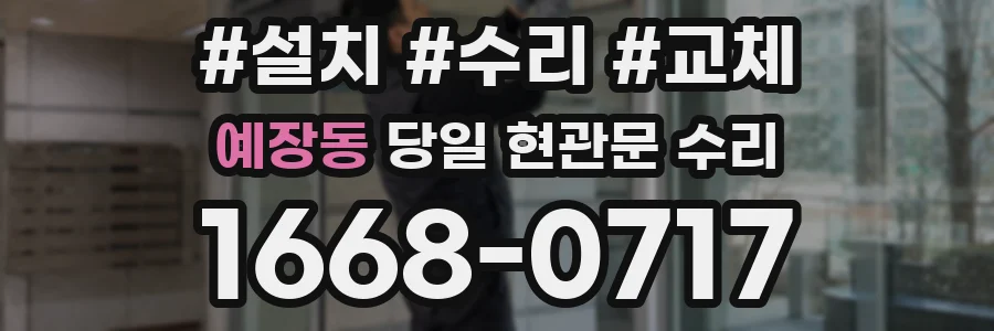예장동 당일 현관문 수리