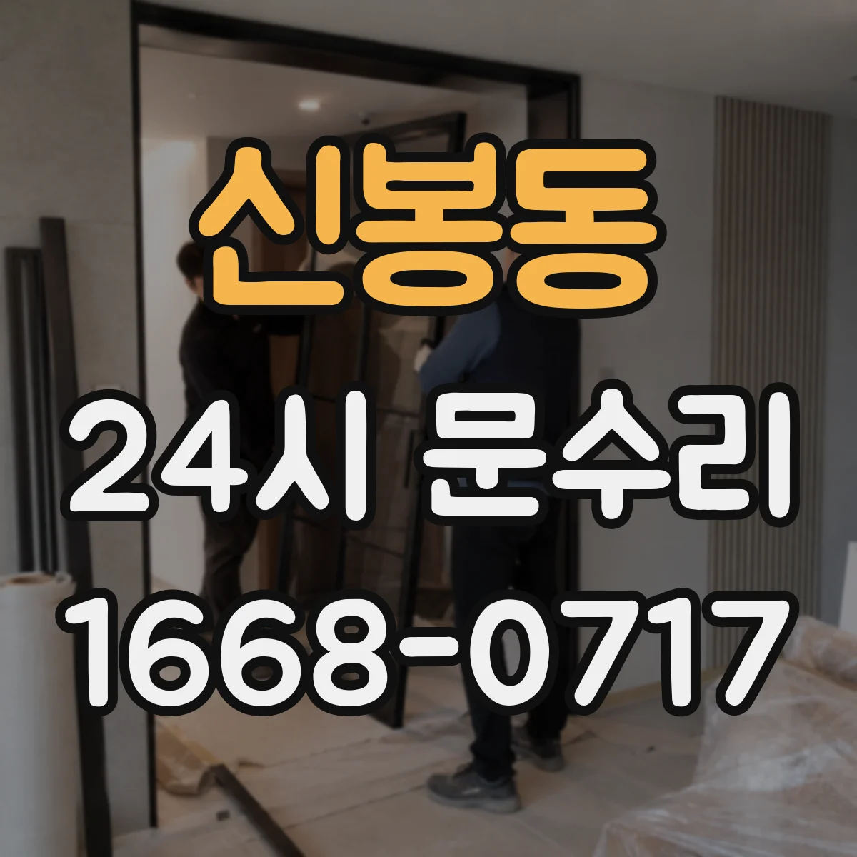 신봉동 24시 문수리
