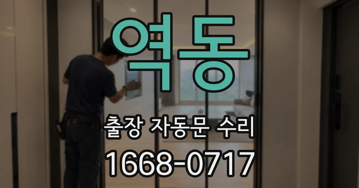 역동 출장 자동문 수리