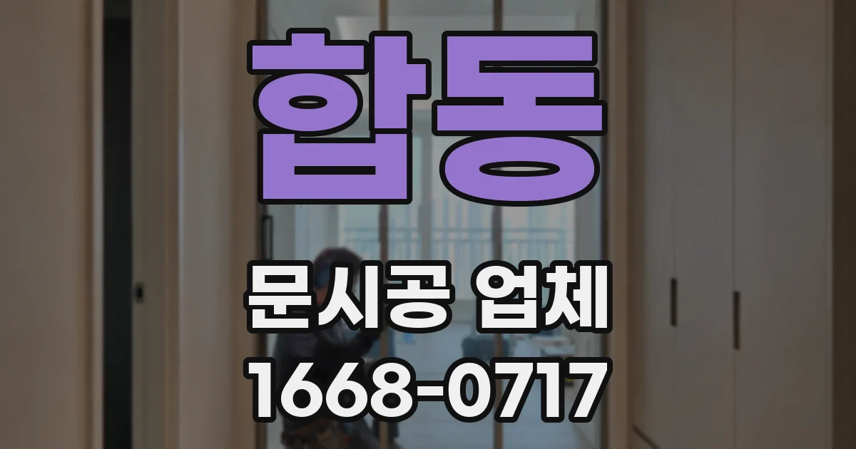 합동 문시공 업체