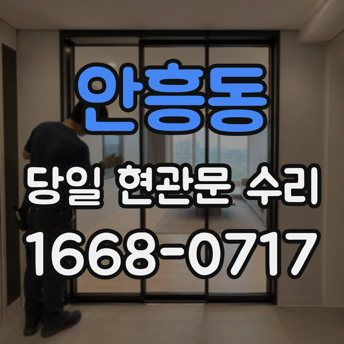 안흥동 당일 현관문 수리