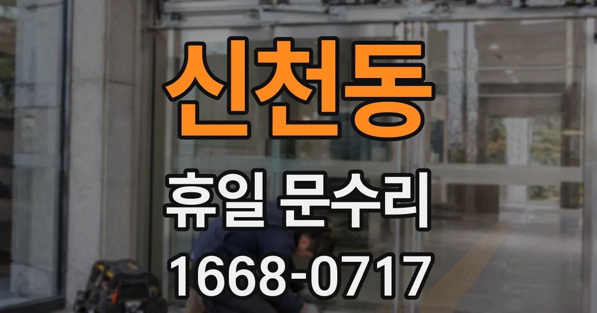 신천동 휴일 문수리