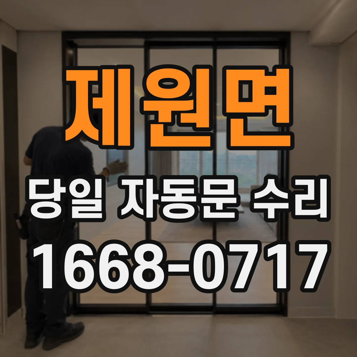 제원면 당일 자동문 수리
