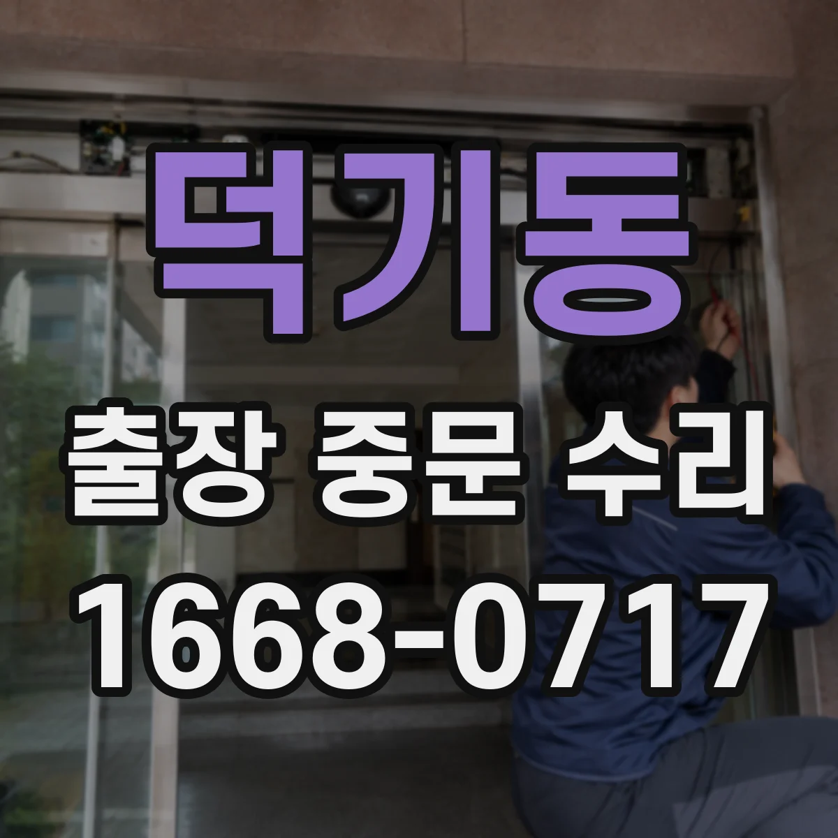 덕기동 출장 중문 수리