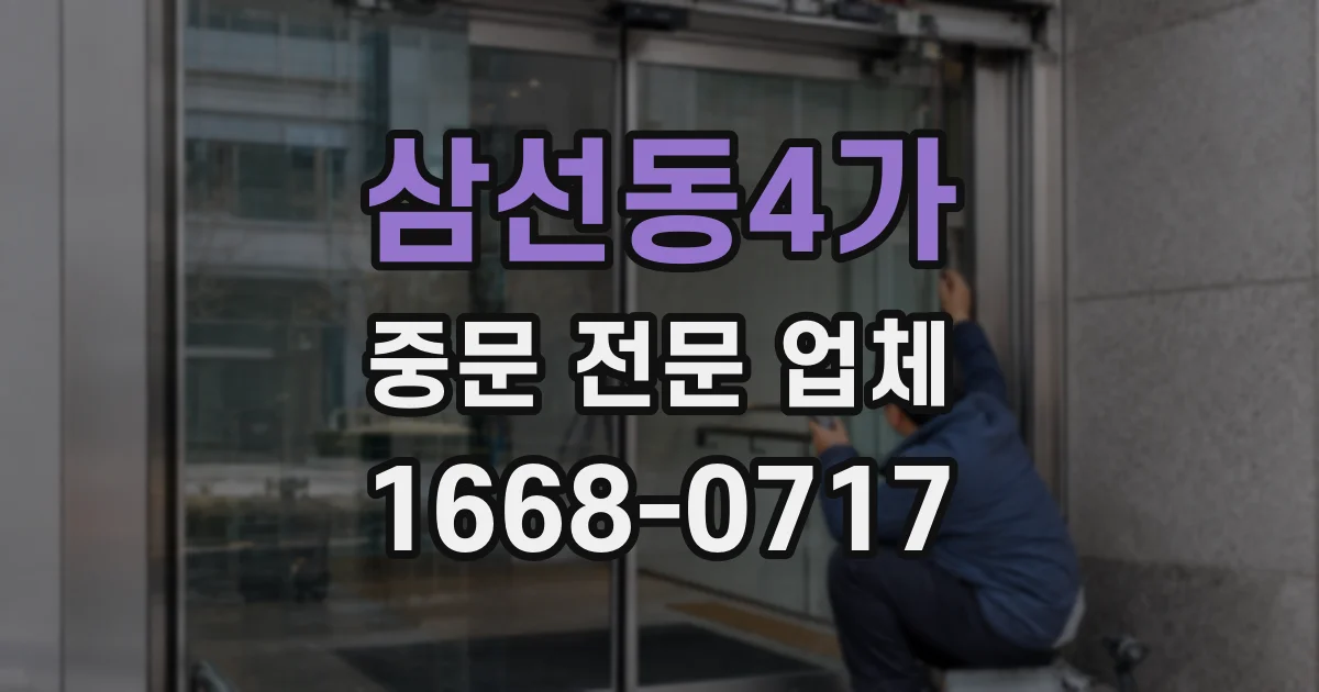 삼선동4가 중문 전문 업체