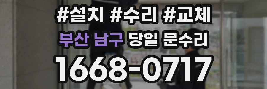 부산 남구 당일 문수리