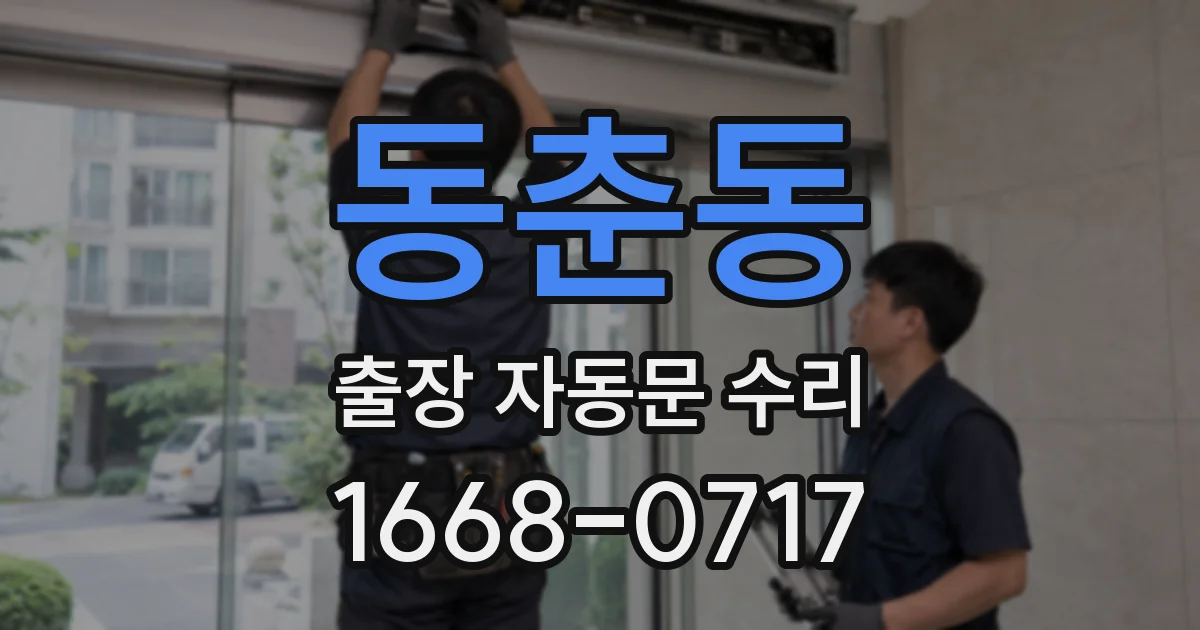 동춘동 출장 자동문 수리
