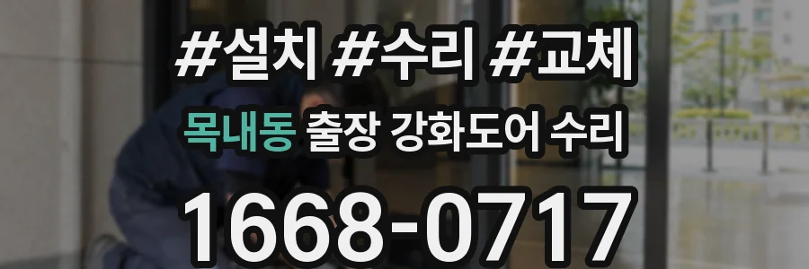 목내동 출장 강화도어 수리