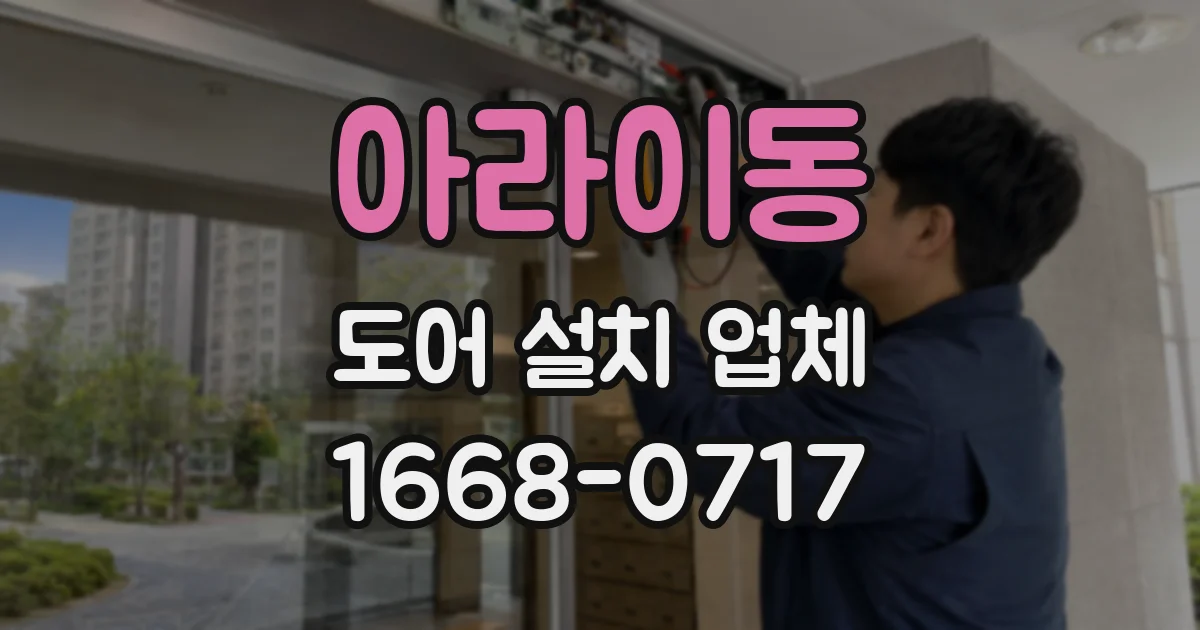 아라이동 도어 설치 업체