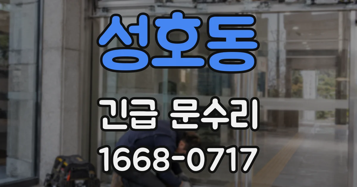 성호동 긴급 문수리