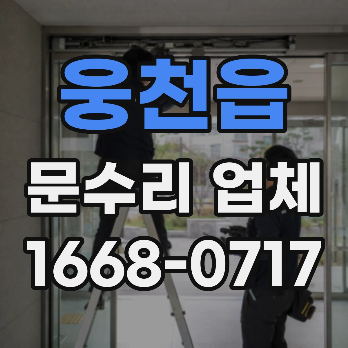 웅천읍 문수리 업체
