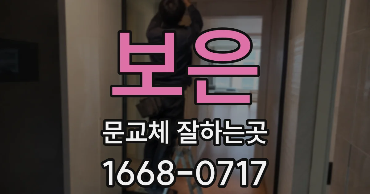보은 문교체 잘하는곳