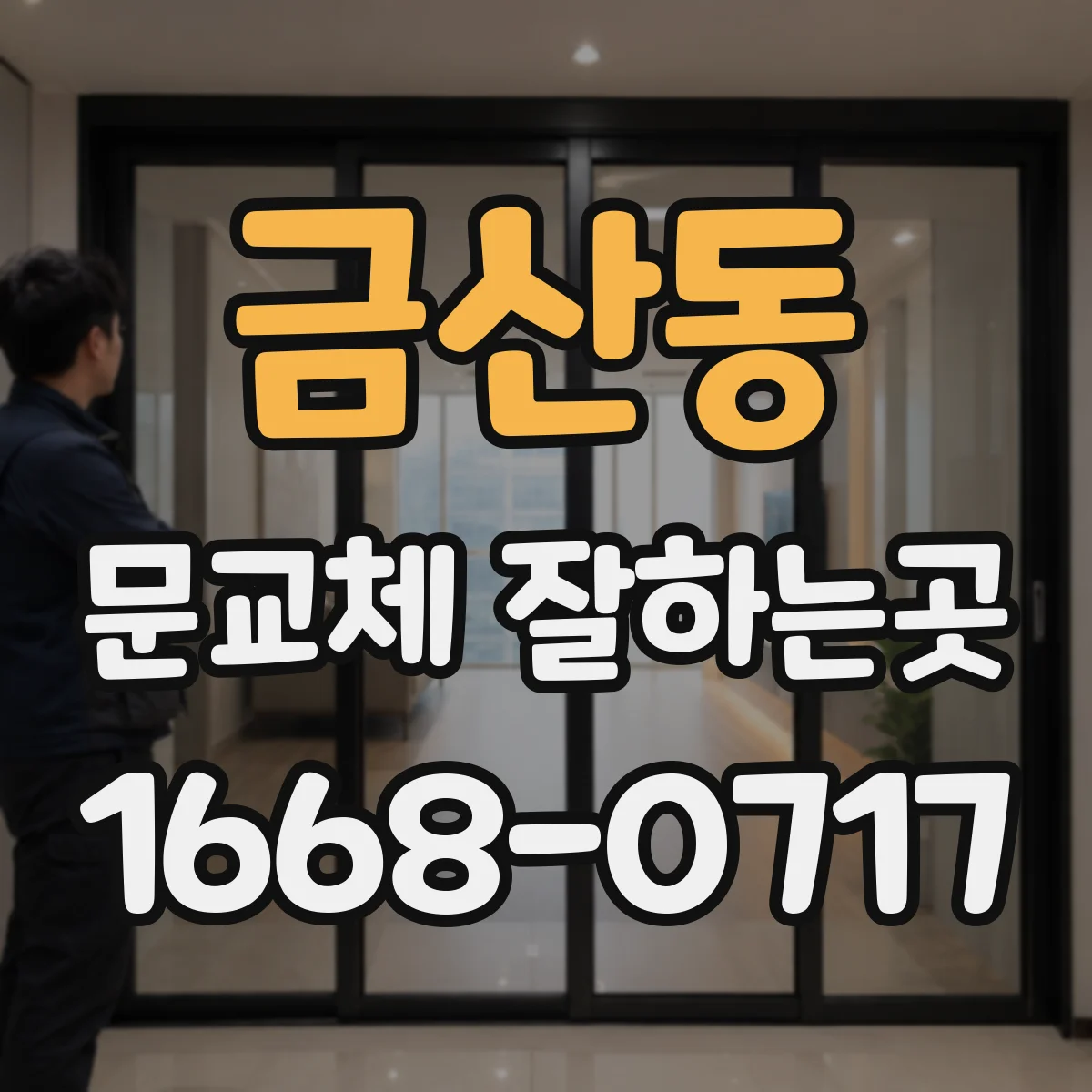 금산동 문교체 잘하는곳