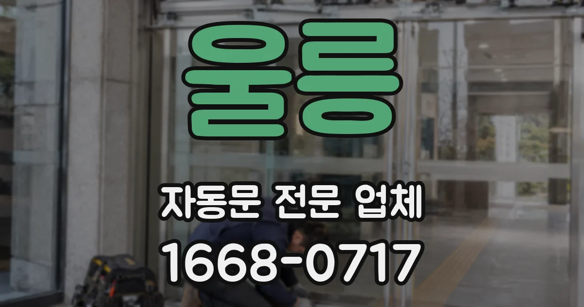 울릉 자동문 전문 업체