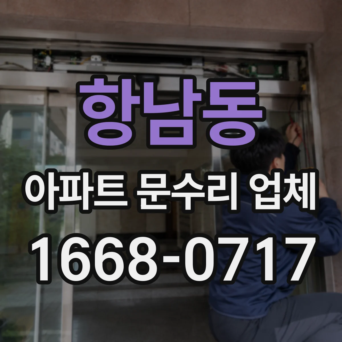 항남동 아파트 문수리 업체