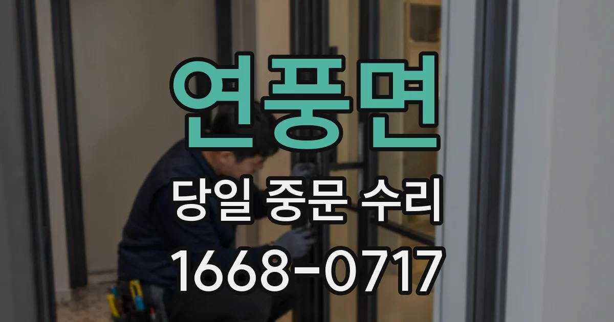 연풍면 당일 중문 수리