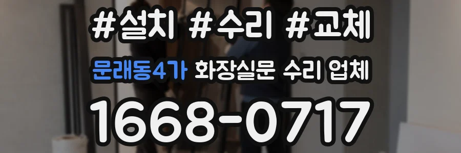 문래동4가 화장실문 수리 업체