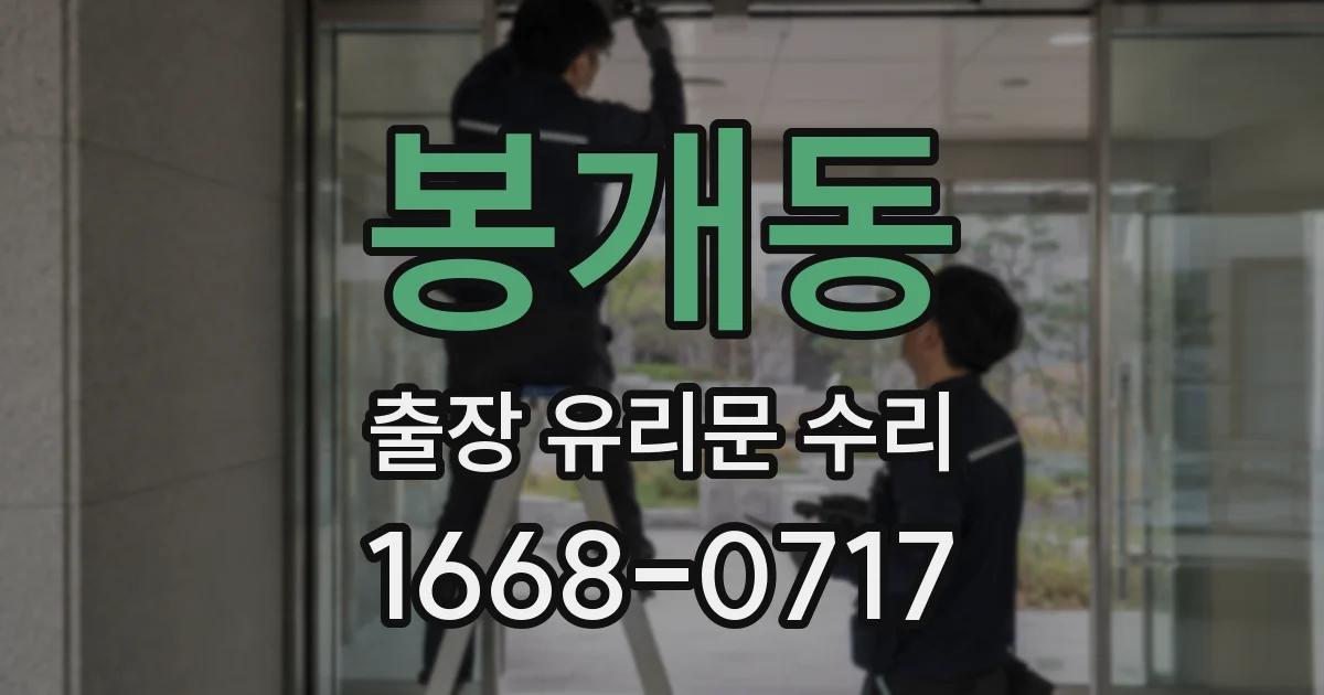 봉개동 출장 유리문 수리