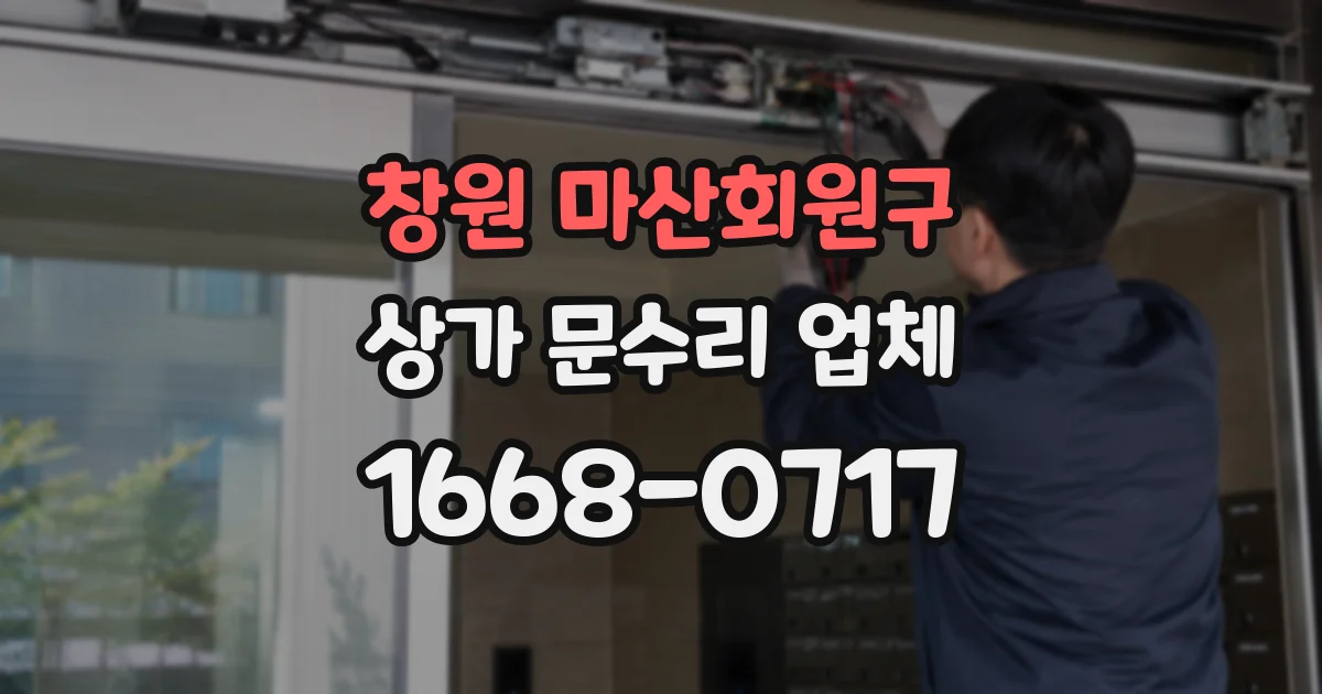 창원 마산회원구 상가 문수리 업체