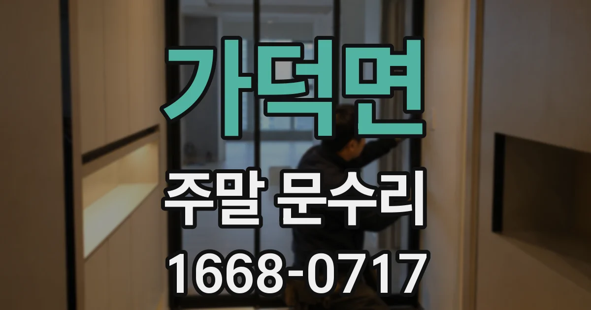 가덕면 주말 문수리