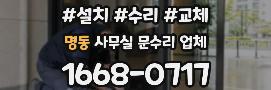 명동 사무실 문수리 업체