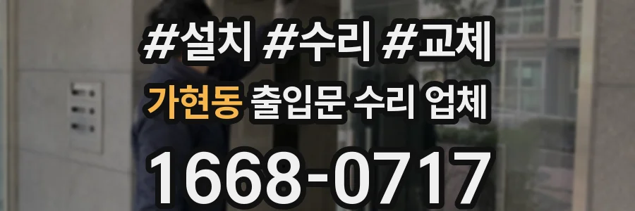 가현동 출입문 수리 업체