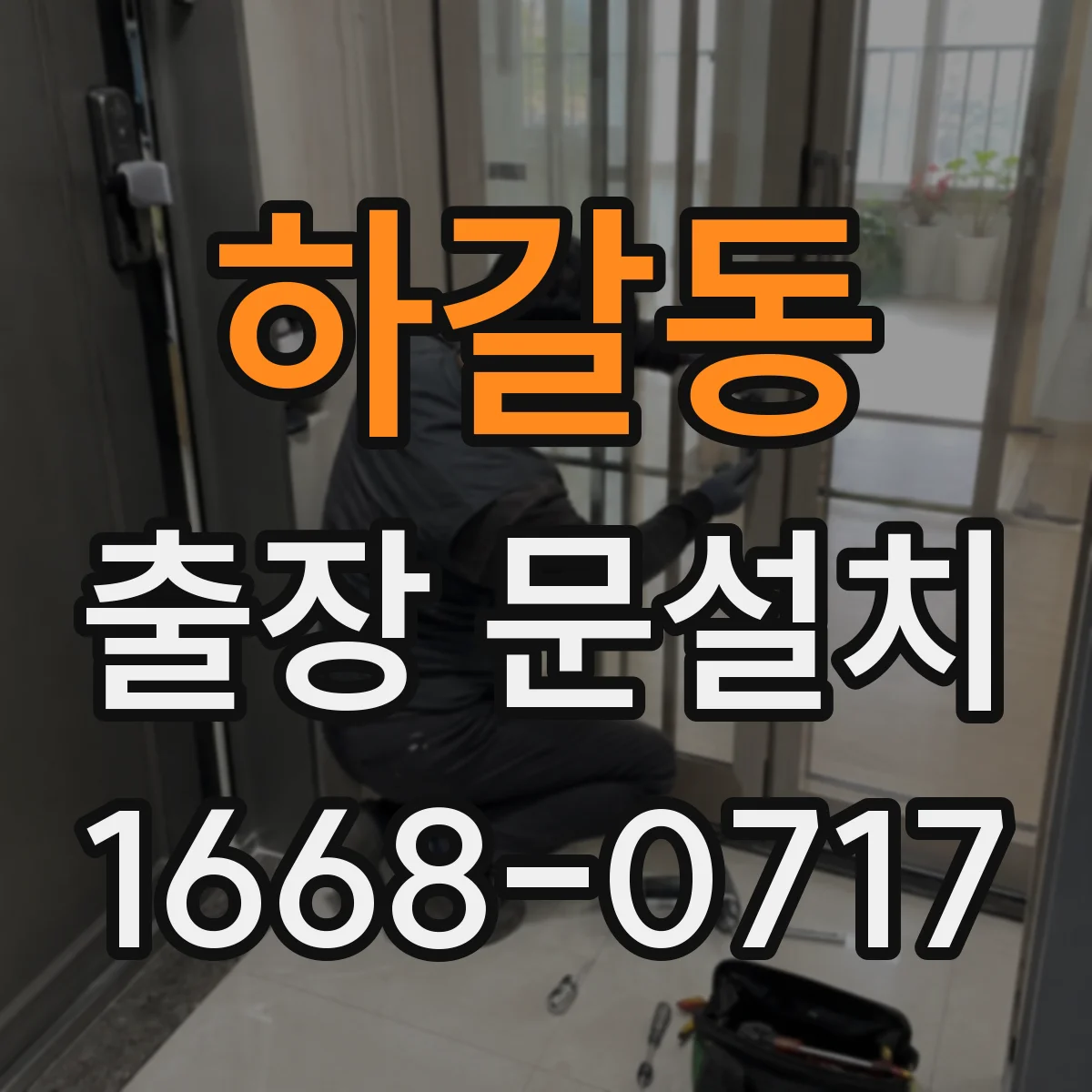 하갈동 출장 문설치