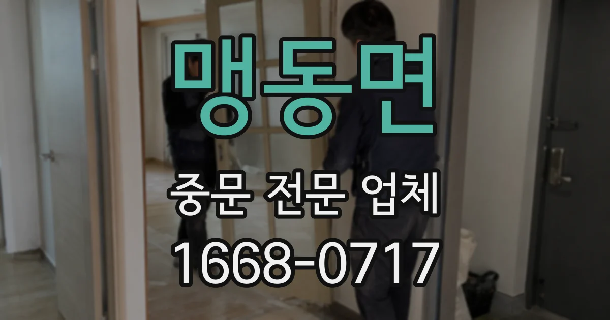 맹동면 중문 전문 업체