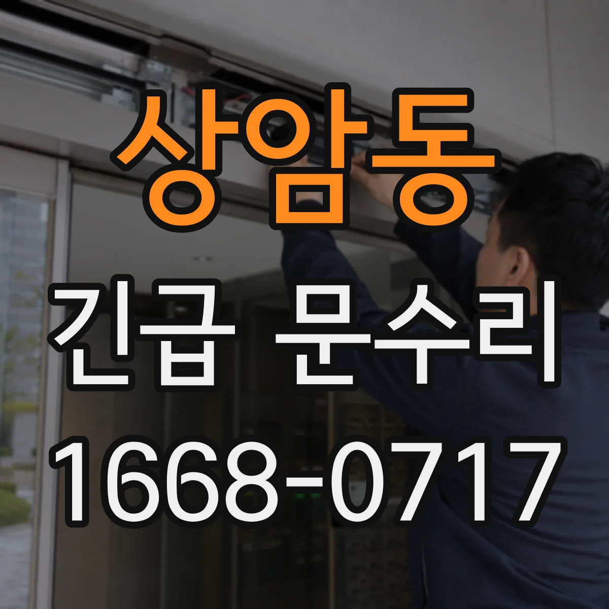 상암동 긴급 문수리