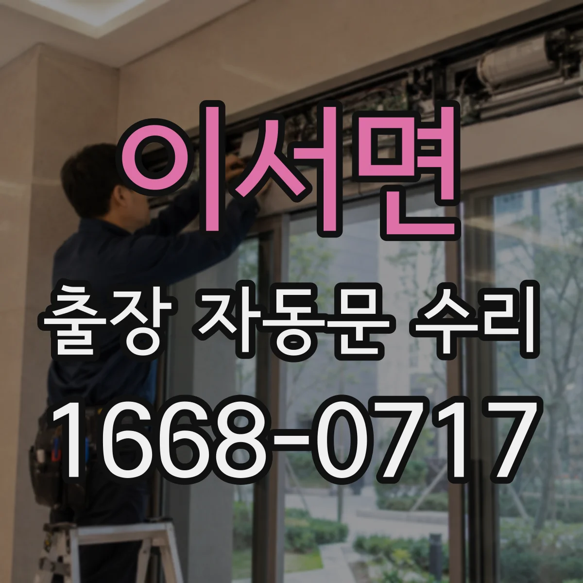 이서면 출장 자동문 수리