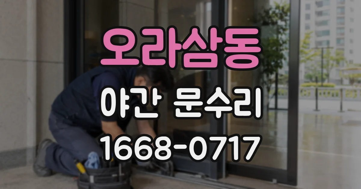오라삼동 야간 문수리