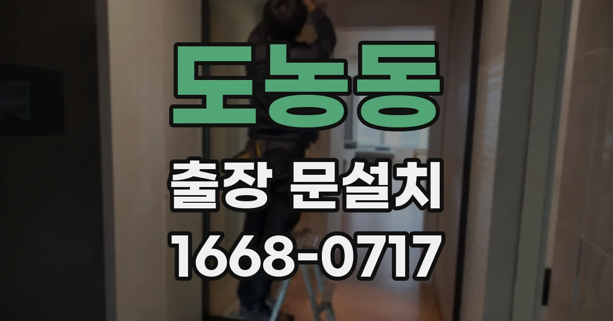 도농동 출장 문설치