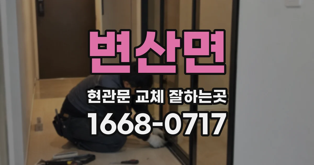 변산면 현관문 교체 잘하는곳