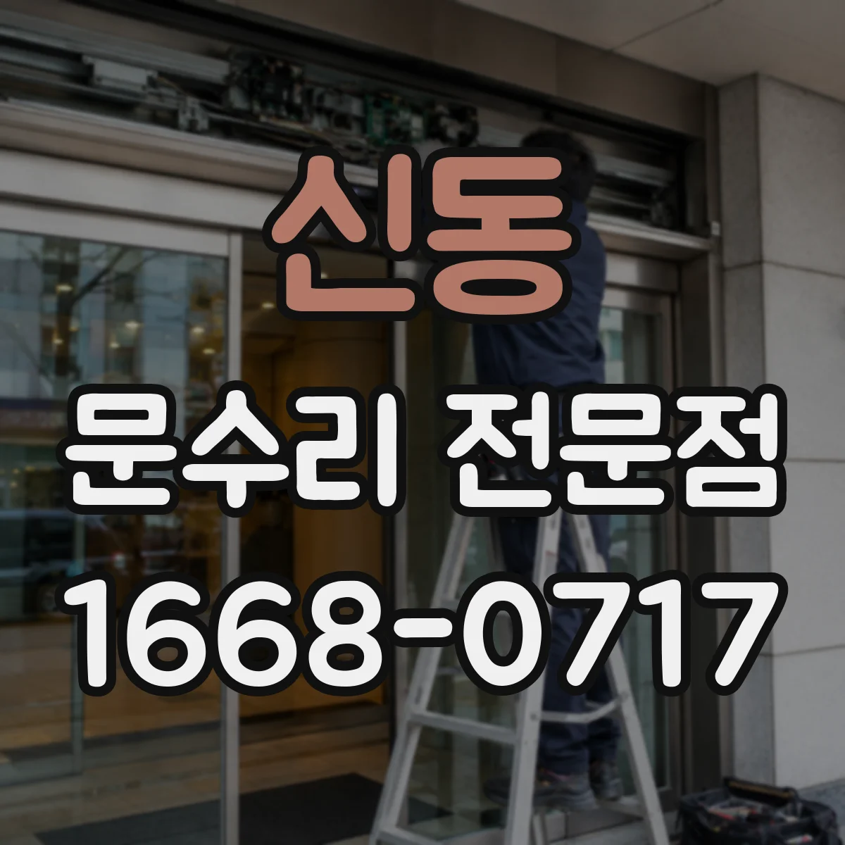 신동 문수리 전문점