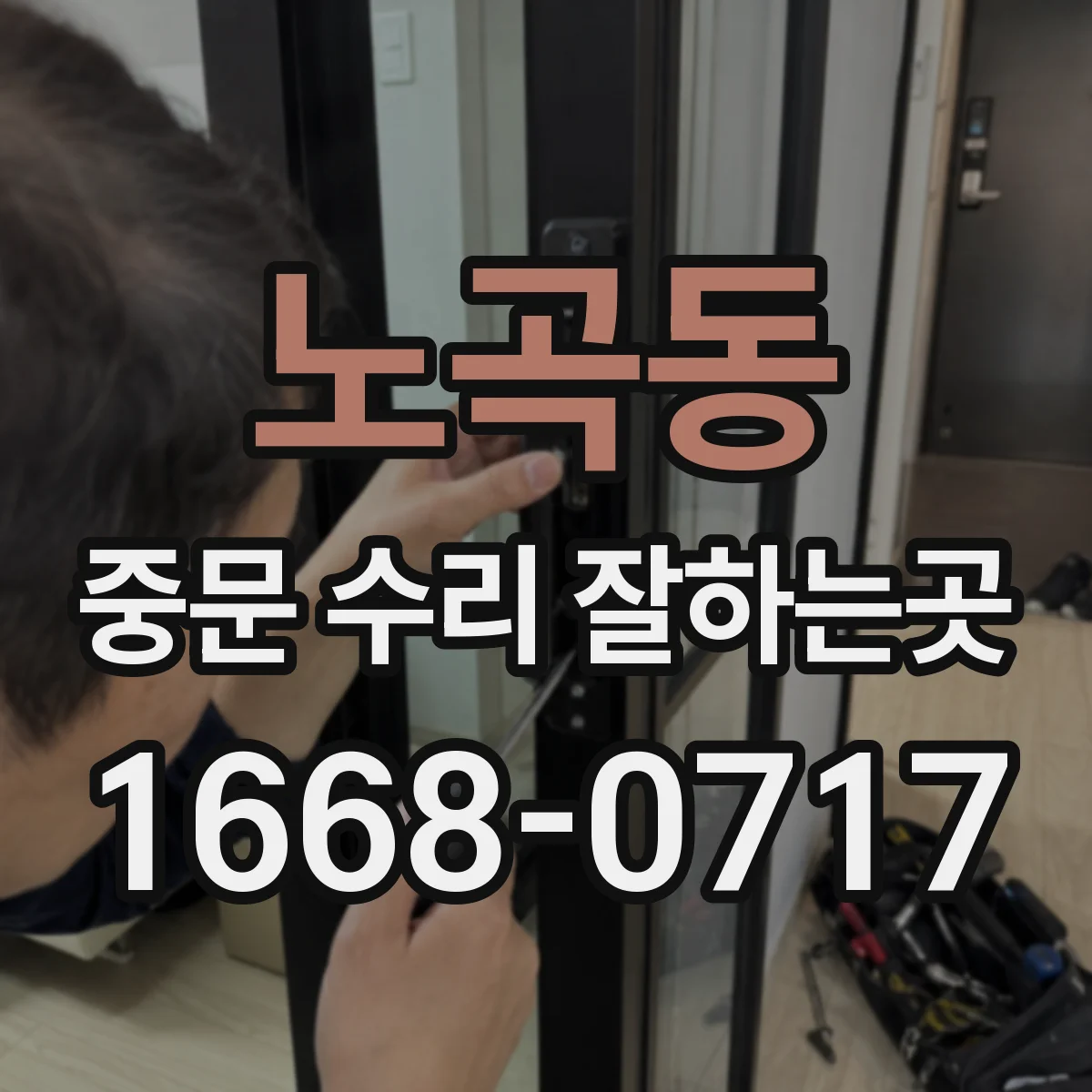 노곡동 중문 수리 잘하는곳