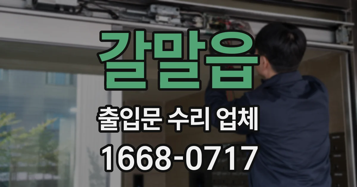 갈말읍 출입문 수리 업체
